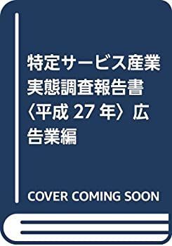 【中古】 特定サービス産業実態調査報告書 平成27年 広告業編 漫画 【】 特定サービス産業実態調査報告書 平成27年 広告業編
