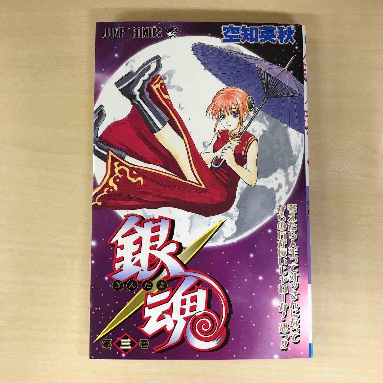 銀魂 3巻/【作者】空知英秋/GF-0225016992-YP/GF12221 - メルカリ