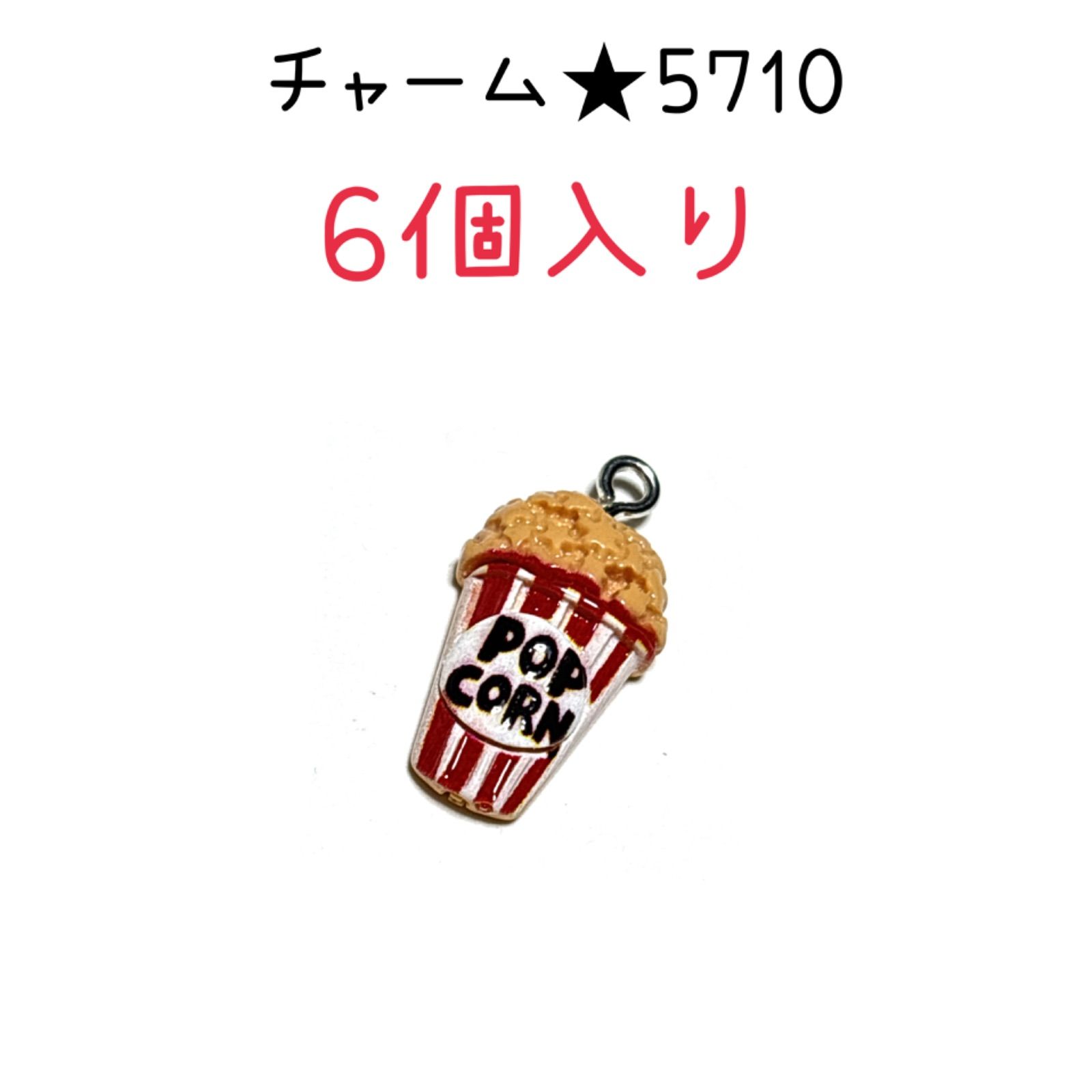 ◾️チャーム◾️5710◾️ポップコーン◾️6個入り◾️ おやつ 映画 お菓子 食べ物 パーツ 工作 ハンドメイド 材料 手作り ビーズ カンつき  ミニチュア 装飾 合金 エナメル キーホルダー ピアス アクセサリー ブレスレット - メルカリ