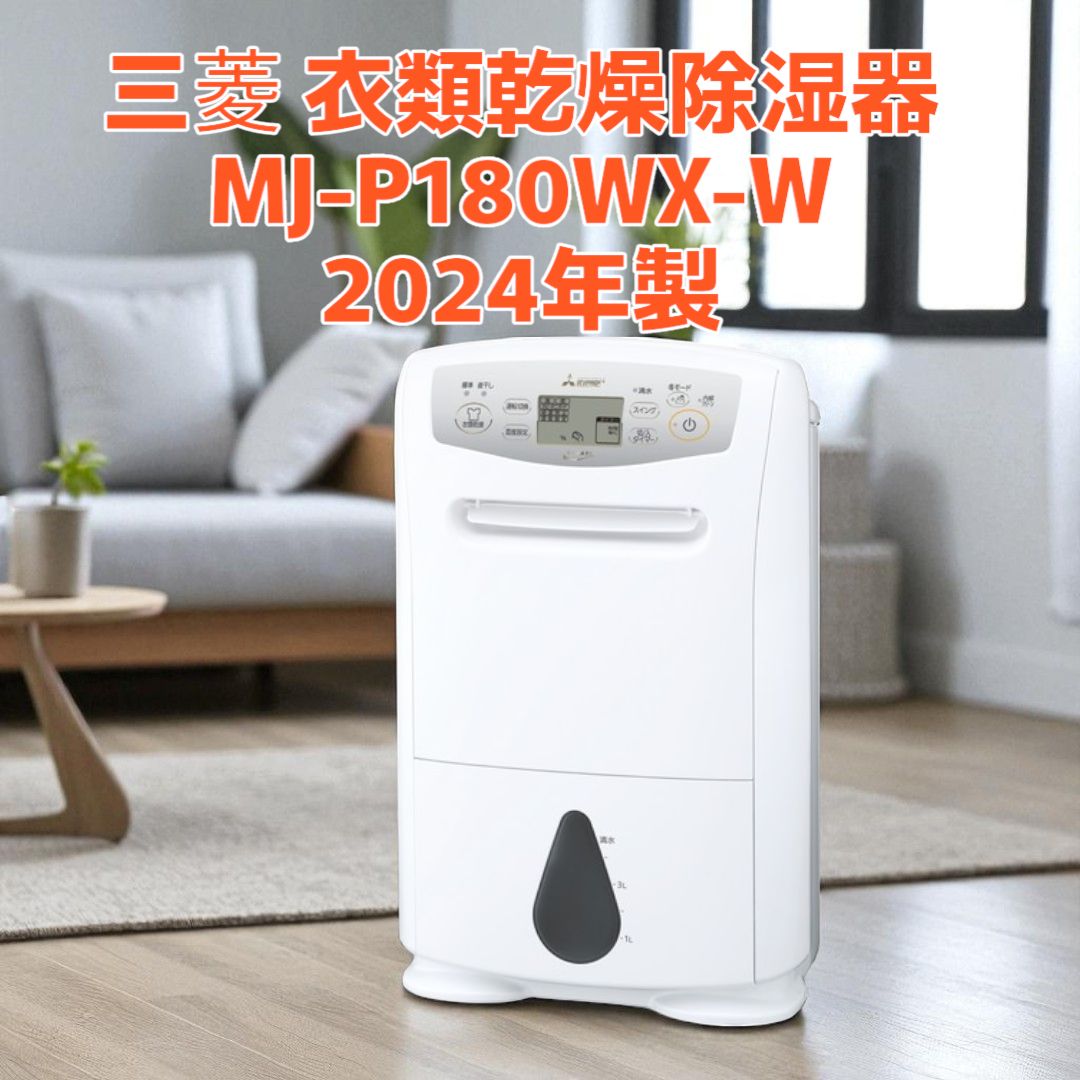 MITSUBISHI 衣類乾燥除湿機 SARARI MJ-P180LX 三菱 三菱電機 MJ-P180RX