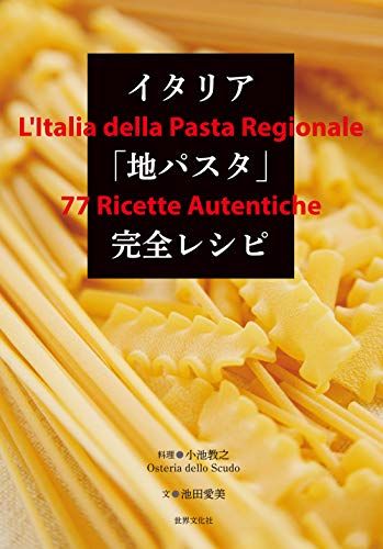 イタリア「地パスタ」完全レシピ／池田 愛美