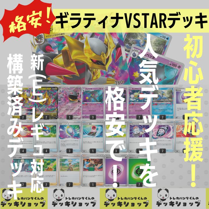 格安》ポケカ【構築済みデッキ】ギラティナVSTAR - メルカリ