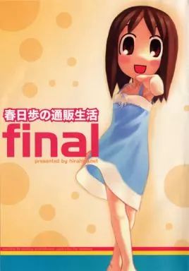 春日歩の通販生活 final 中古】同人GAME CDソフト 春日歩の通販生活 final / hirahira.net