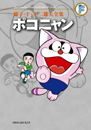 藤子・F・不二雄大全集 ポコニャン／藤子・F・ 不二雄
