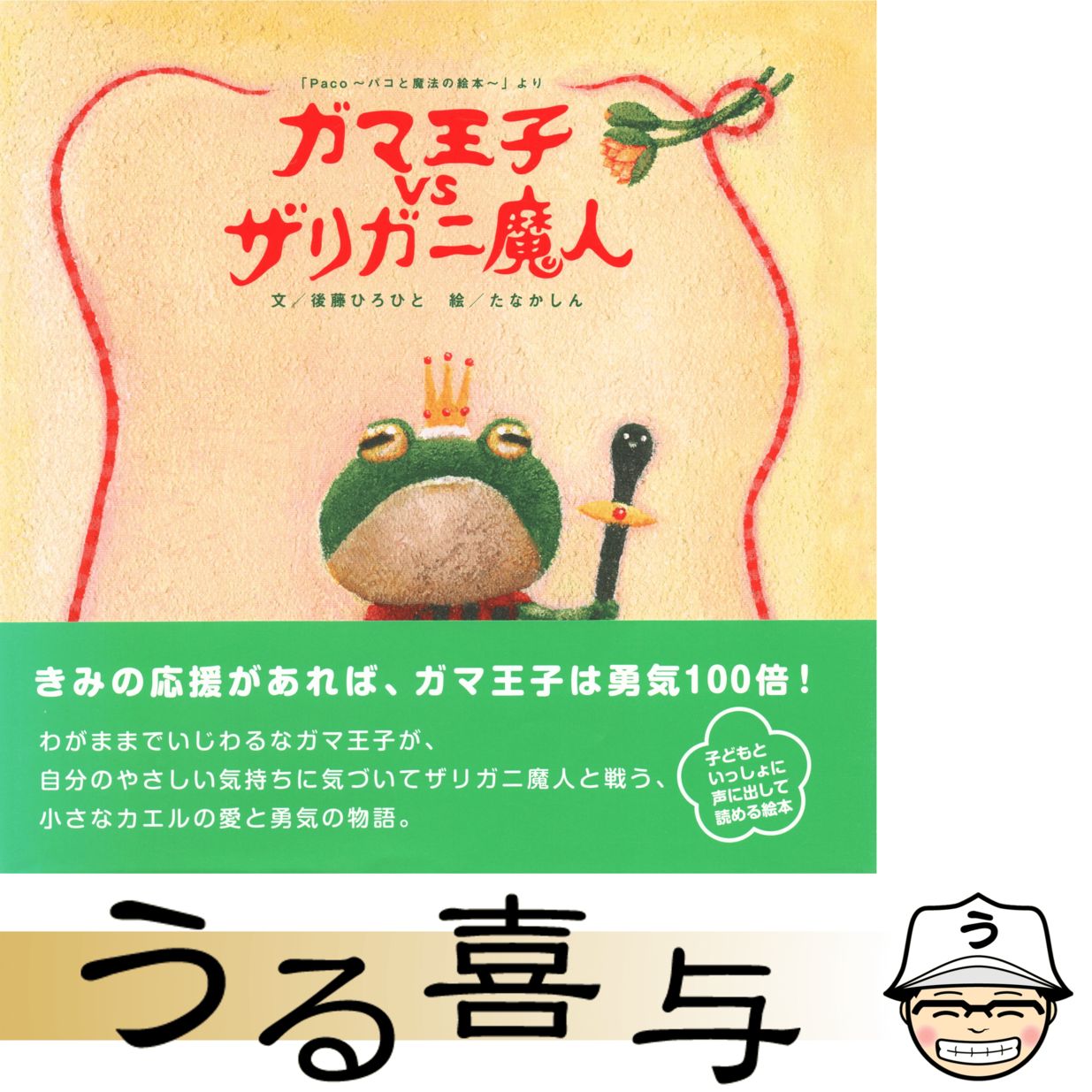 帯付き・絶品】ガマ王子vsザリガニ魔人 「Paco～パコと魔法の絵本