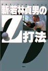 新・若林貞男のZ打法: ゴルフ・マンガ・レッスン