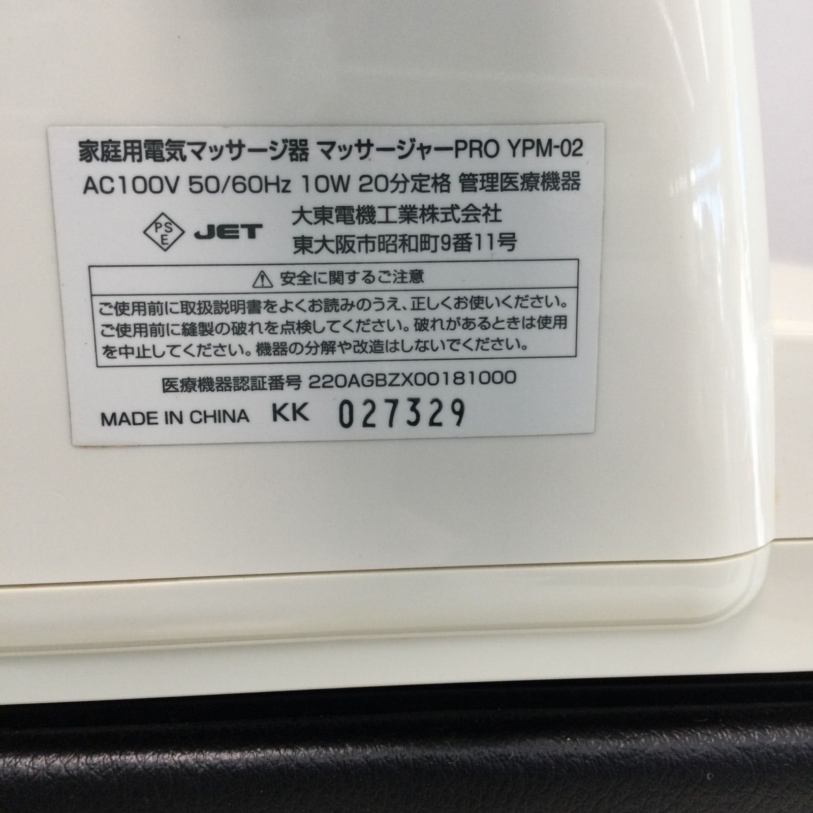 中古品/ヤマゼン マッサージャープロ(2010年製) - メルカリ