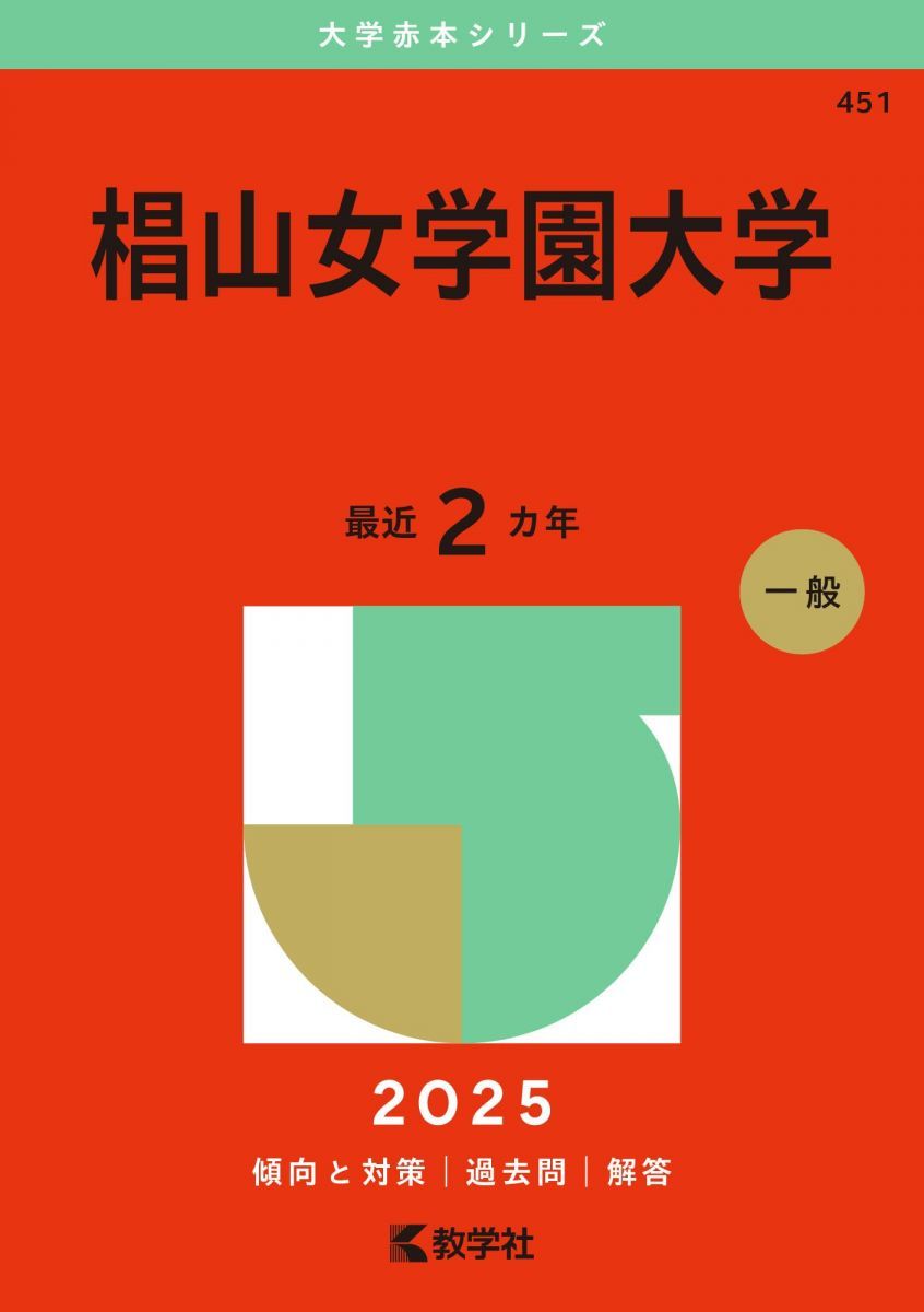 ⚠️説明文必読❕即購入大歓迎！⭕️ 椙山女学園大学 赤本 4冊