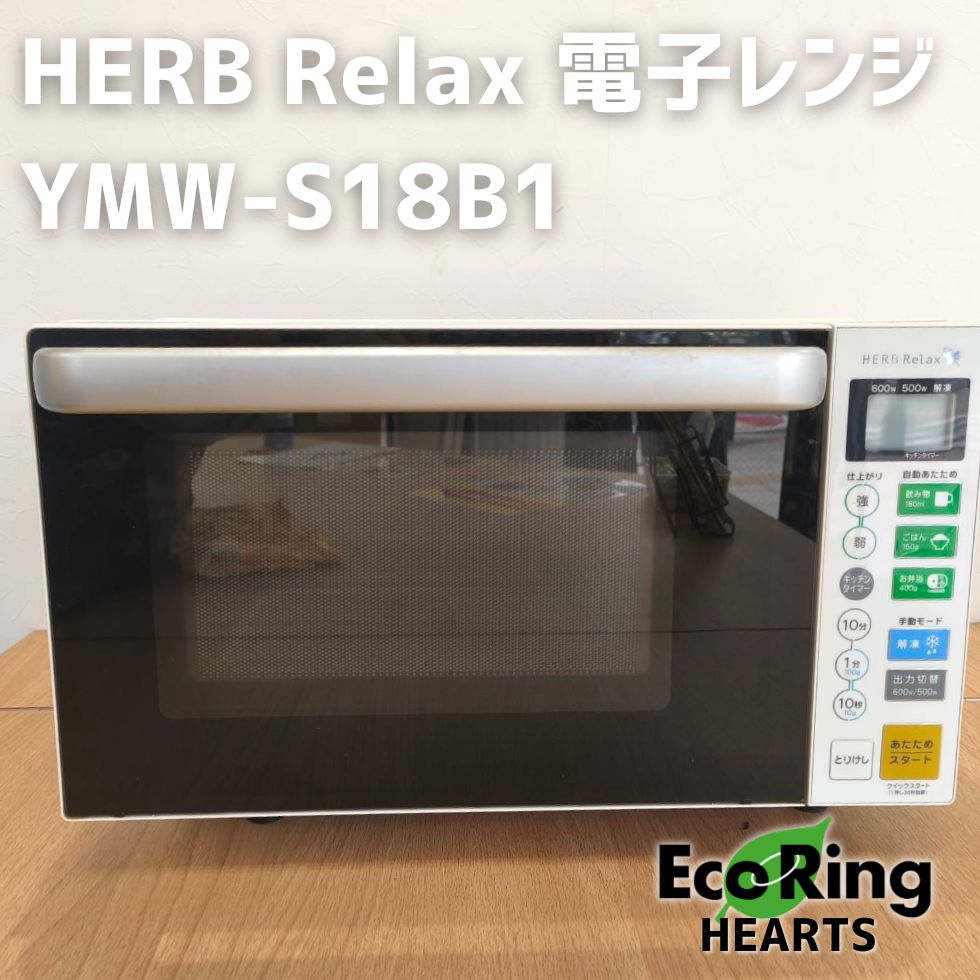 HERB Relax 電子レンジ YMW-S18B1 KID - メルカリ