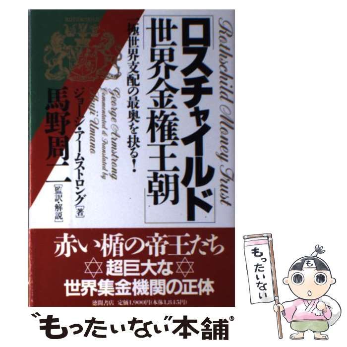 【中古】 ロスチャイルド世界金権王朝 一極世界支配の最奥を抉る！/徳間書店/ジョージ・アームストロング ロスチャイルド世界金権王朝 : 一極世界支配の最奥を抉る