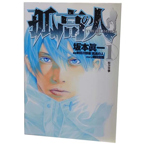 孤高の人 1～17巻 漫画 全巻セット ヤングジャンプコミックス