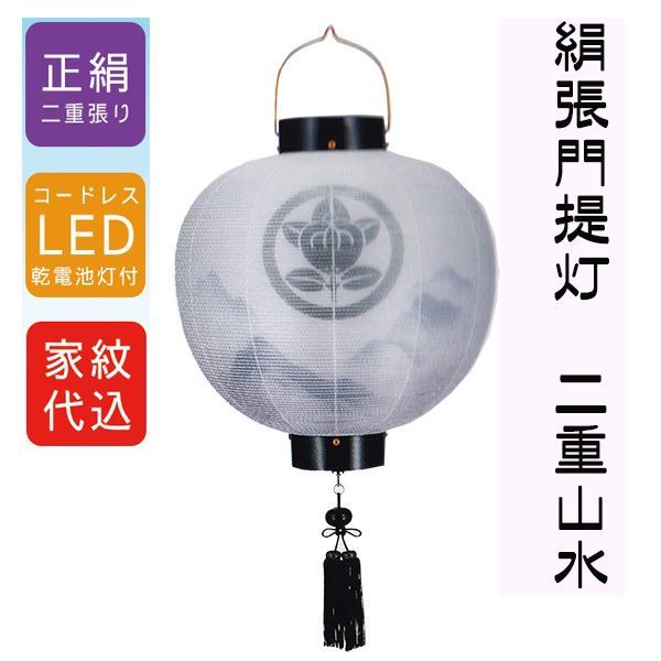 家紋入り 盆提灯 門提灯 尺五丸 15号 二重 山水 LEDコードレス式 丸型 吊り提灯 玄関 初盆 お迎え提灯 家紋 家名入れ無料