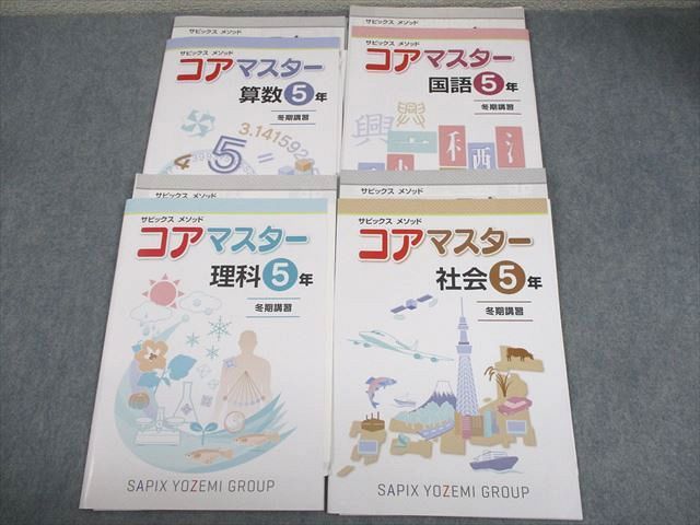 SAPIX 小5 サピックスメソッド コアマスター 国語/算数/理科 SAPIX 小5 サピックスメソッド コアマスター 国語/算数/理科