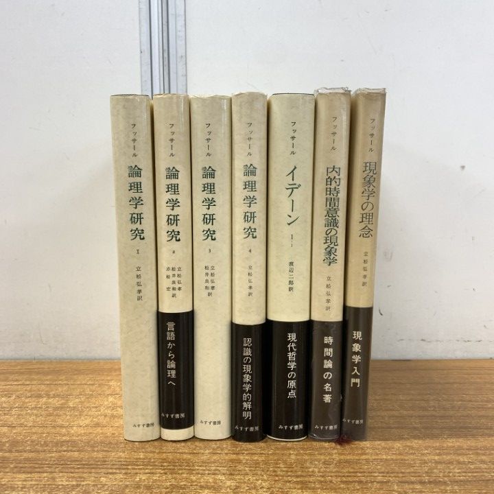 フッサール 論理学研究 みすず書房 4冊セット △01)【同梱不可