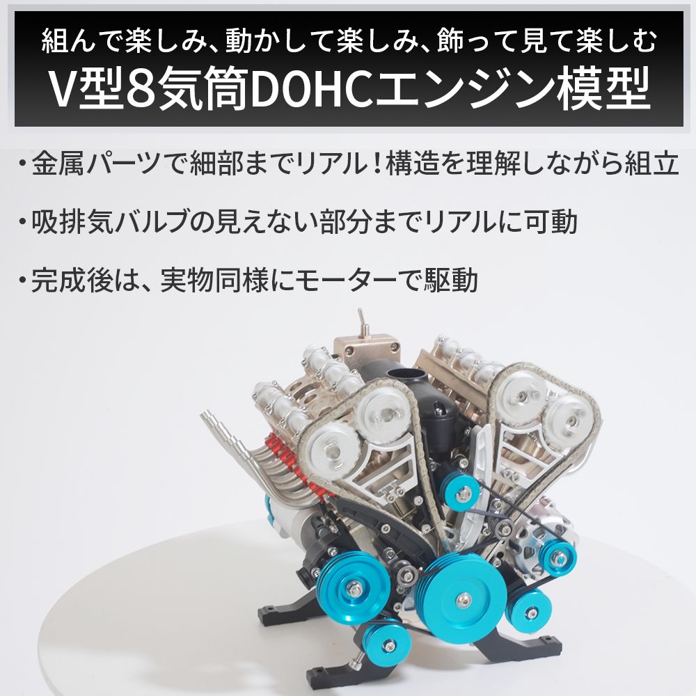 パーツ無料保証付き】V8DOHC エンジン模型 エンジン 組立 キット