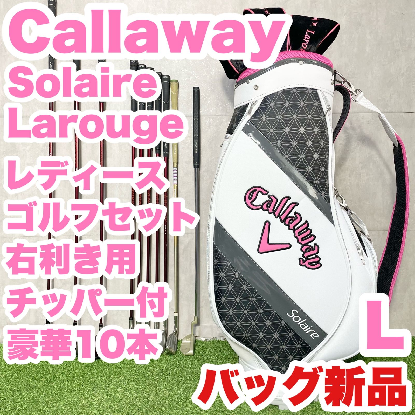バッグ Callaway Solaire Larouge レディース L ゴルフクラブセット 右 キャロウェイ ソレイユ ソレイル ラルージュ キャディバッグ付き 送料無料