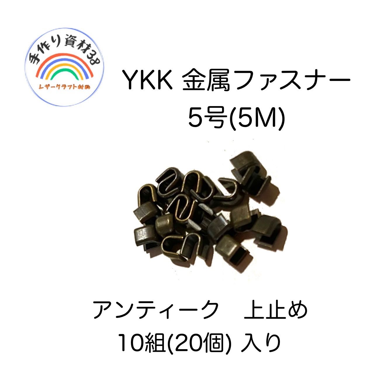 YKK 金属ファスナー　5M(５号)用上止め　AT　10組(20個)入り