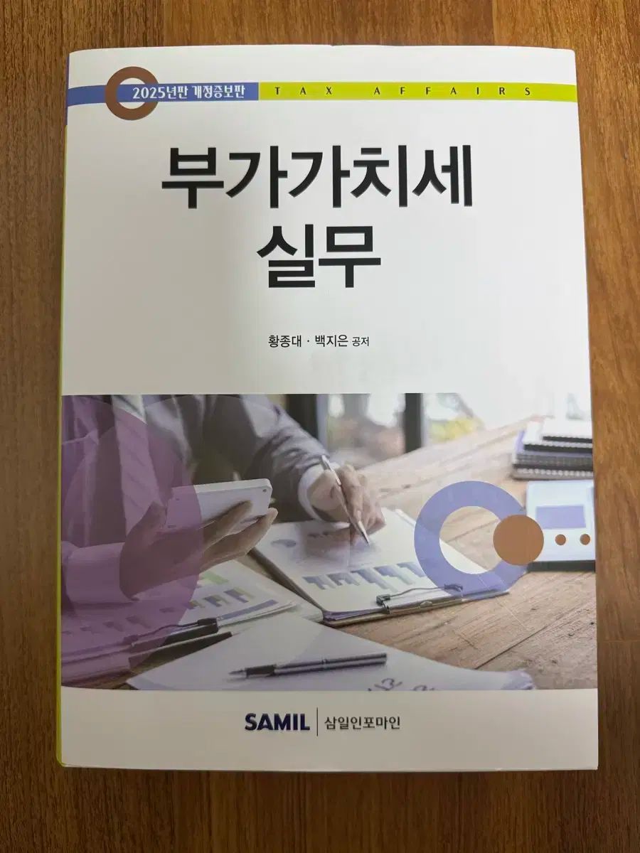 2025 イヤーエディション 付加 税 会計 税務実務 本