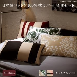 日本製コットン100%枕カバー 4枚セット 43×63用