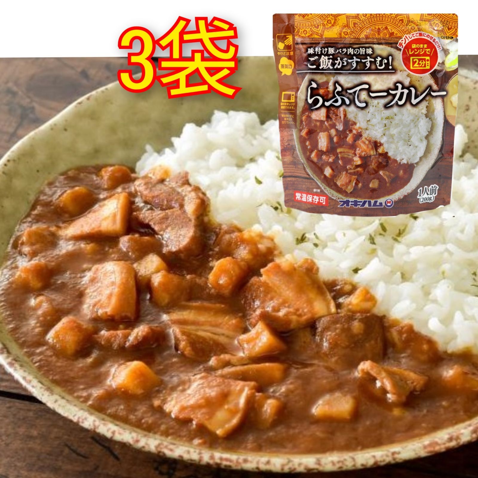 激安 らふてーカレー3袋 常温レトルトカレー 電子レンジで調理 メルカリshops