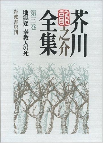 送料無料，新作登場 芥川龍之介全集 第3巻 その他
