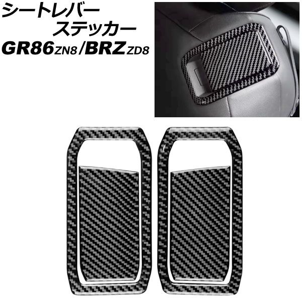 シートレバーステッカー トヨタ GR86 ZN8 2021年10月～ ブラックカーボン カーボンファイバー製 入数 1セット 4個 AP-IT4394-BKC