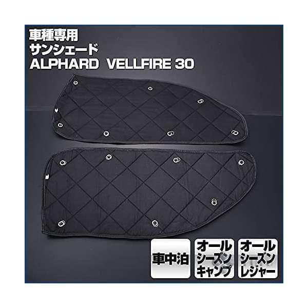 アルファード ヴェルファイア 30系 2015 H27 .1 - サンシェード 車中泊 キャンプ レジャー 窓にピッタリ 断熱 暖房 夏 冬