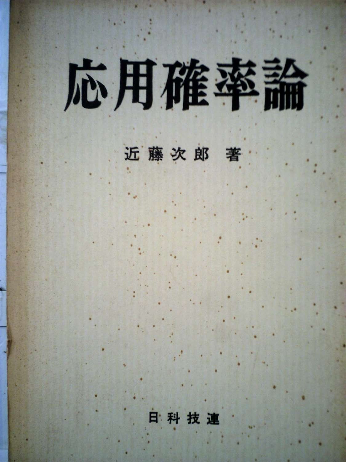 応用確率論 1970年