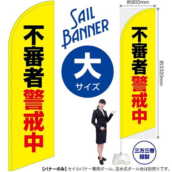 新作入荷，安い セイルバナー（大サイズ） 不審者警戒中（黄）【受注生産品 7～8営業日内に発送】 その他