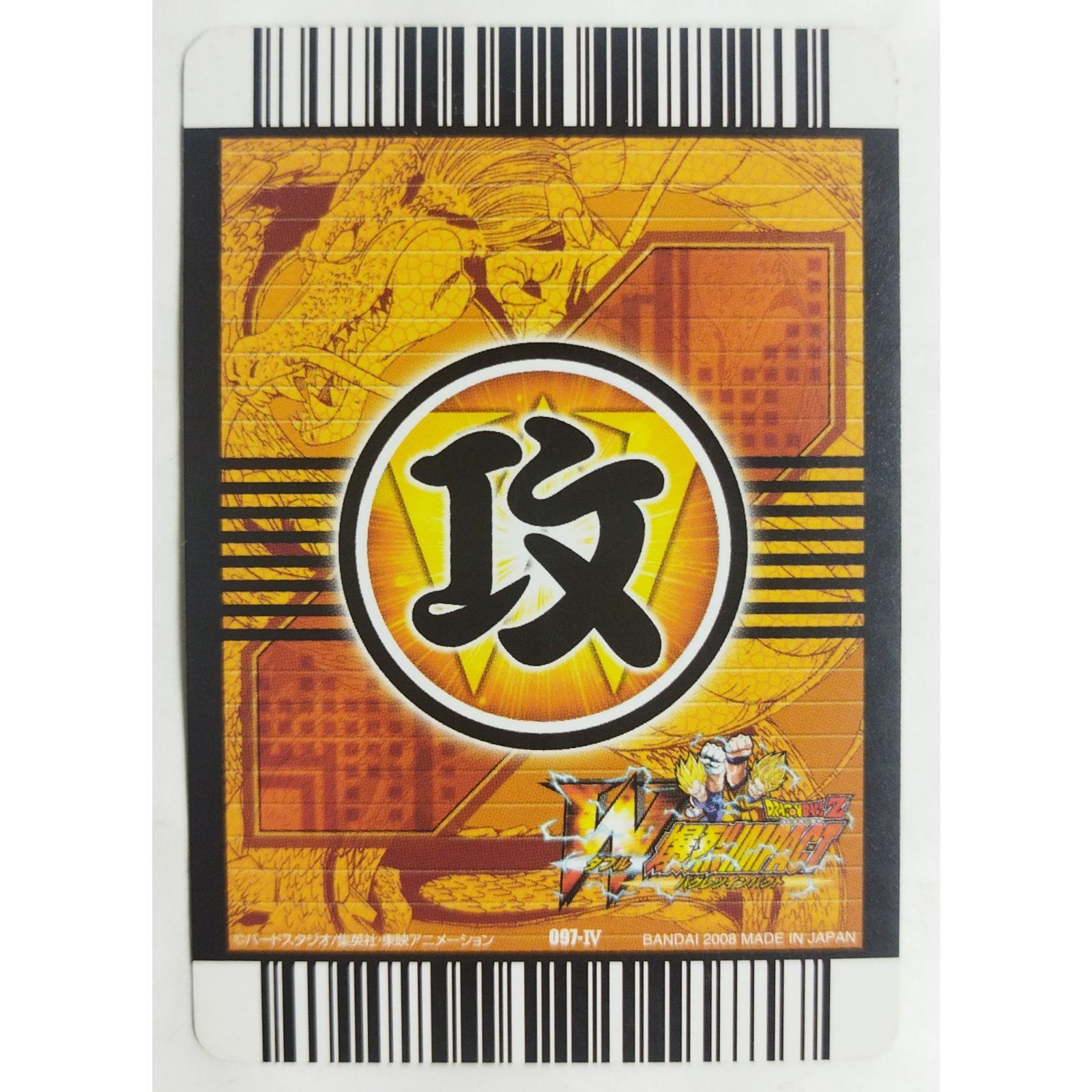 頼もしい味方 097-IV ドラゴンボールZW爆烈インパクト ( #11204