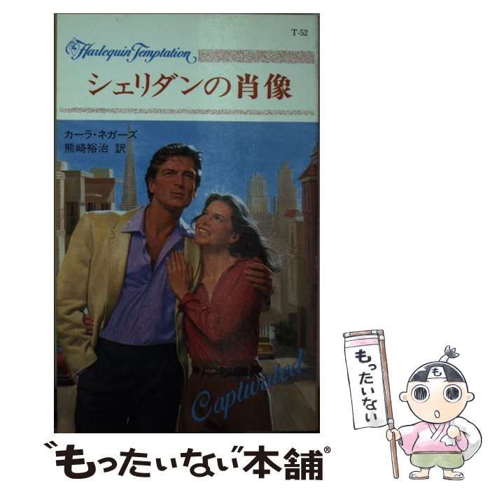 【中古】 シェリダンの肖像/ハーパーコリンズ・ジャパン/カーラ・ネガーズ 中古】 シェリダンの肖像 （ハーレクイン・テンプテーション