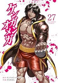 ケンガンオメガ（1-27巻セット・以下続巻）だろめおん【1週間以内発送】