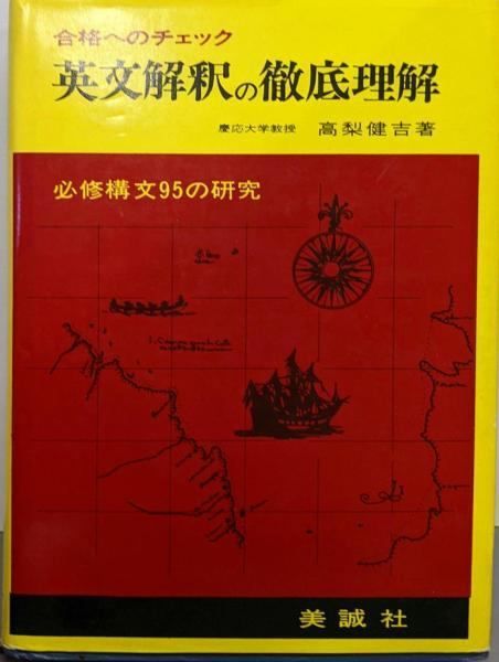 【中古】英文解釈の徹底理解 : 合格へのチェック [昭和50年第14刷]／高梨 健吉／美声社 中古】英文解釈の徹底理解 : 合格へのチェック [昭和50年第14刷