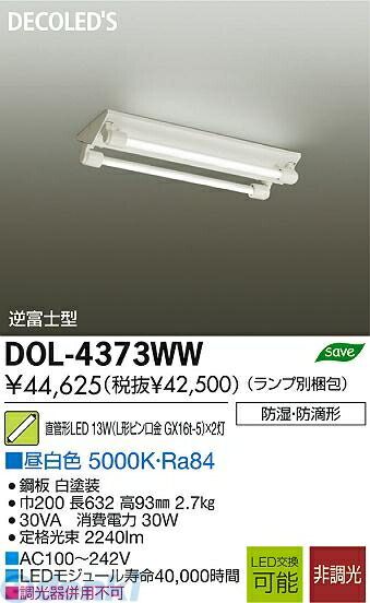 DAIKO 大光電機 LED軒下用ベースライト DOL-4372WW 大光電機 DAIKO DOL-4372WW ＬＥＤベースライト DOL4372WW LED交換可能