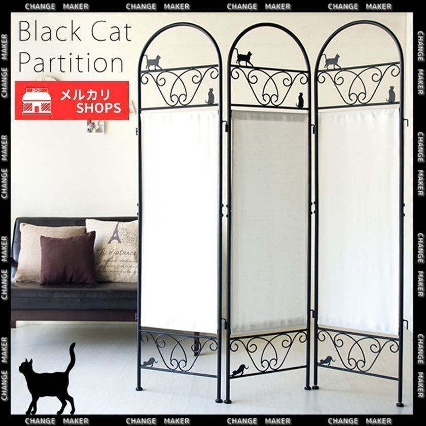 猫の3連パーテーション⭐︎美品⭐︎ 楽天市場】パーテーション 3連 高さ157 衝立 自立 黒猫