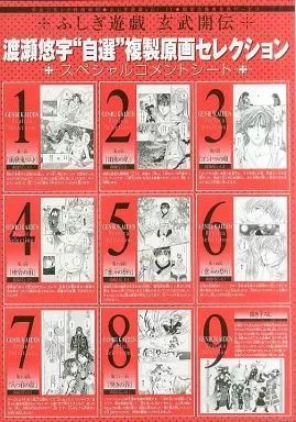 中古】イラストボード ≪乙女ゲーム書籍≫ ふしぎ遊戯 玄武開伝