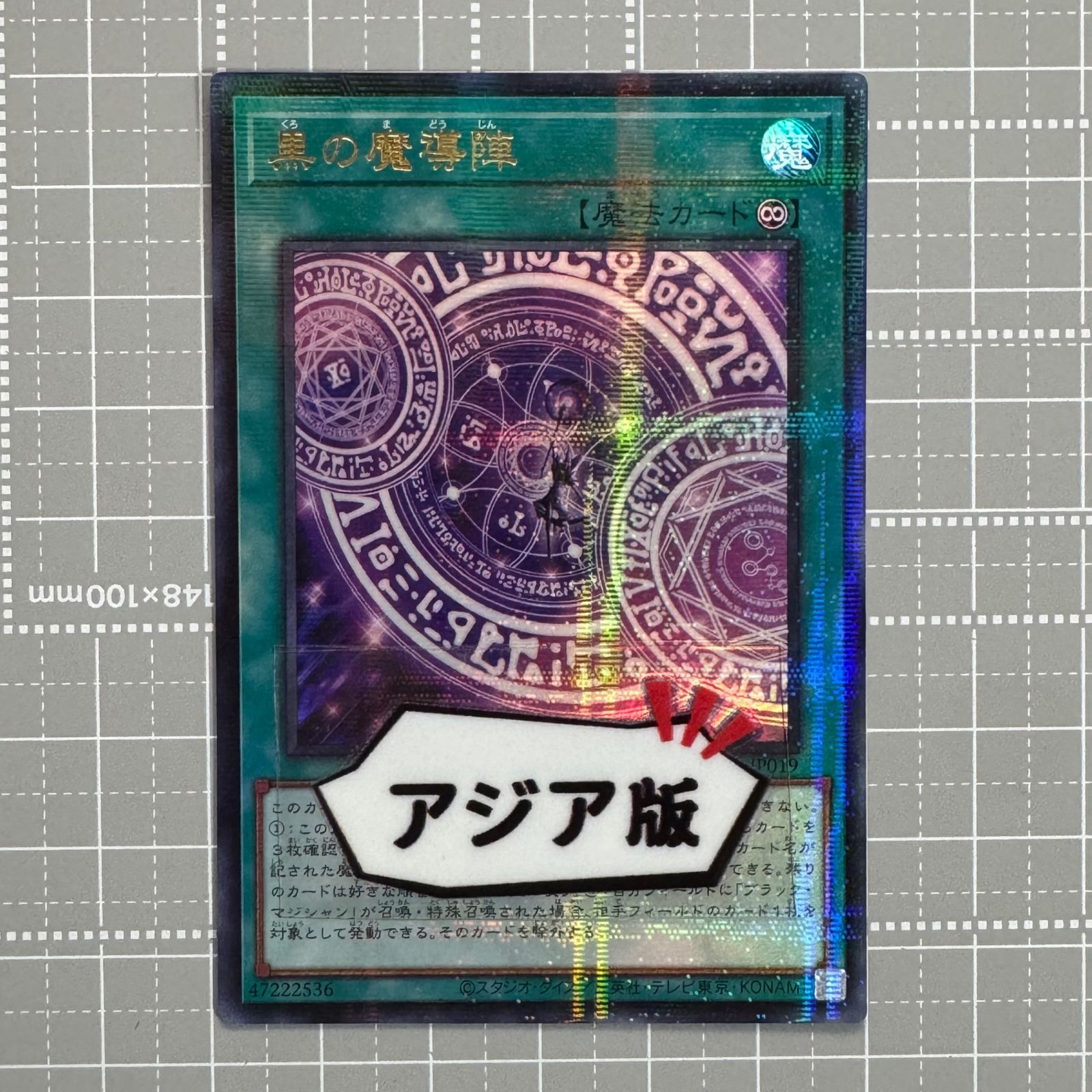 遊戯王　アジア版　黒の魔導陣　シークレット 黒の魔導陣 シークレット アジア版 亜シク テキスト貫通 - メルカリ