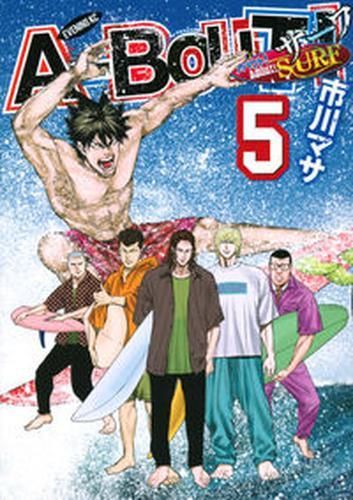 [新品]アバウト！サーフ A-BOUT! SURF (1-5巻 全巻)