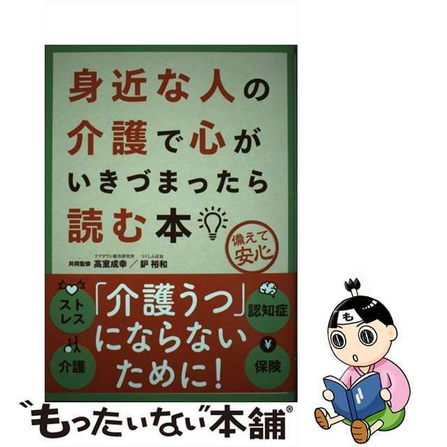 【中古】 身近な人の介護で心がいきづまったら読む本 備えて安心 第3版 / 高室成幸 鈩裕和 / 自由国民社