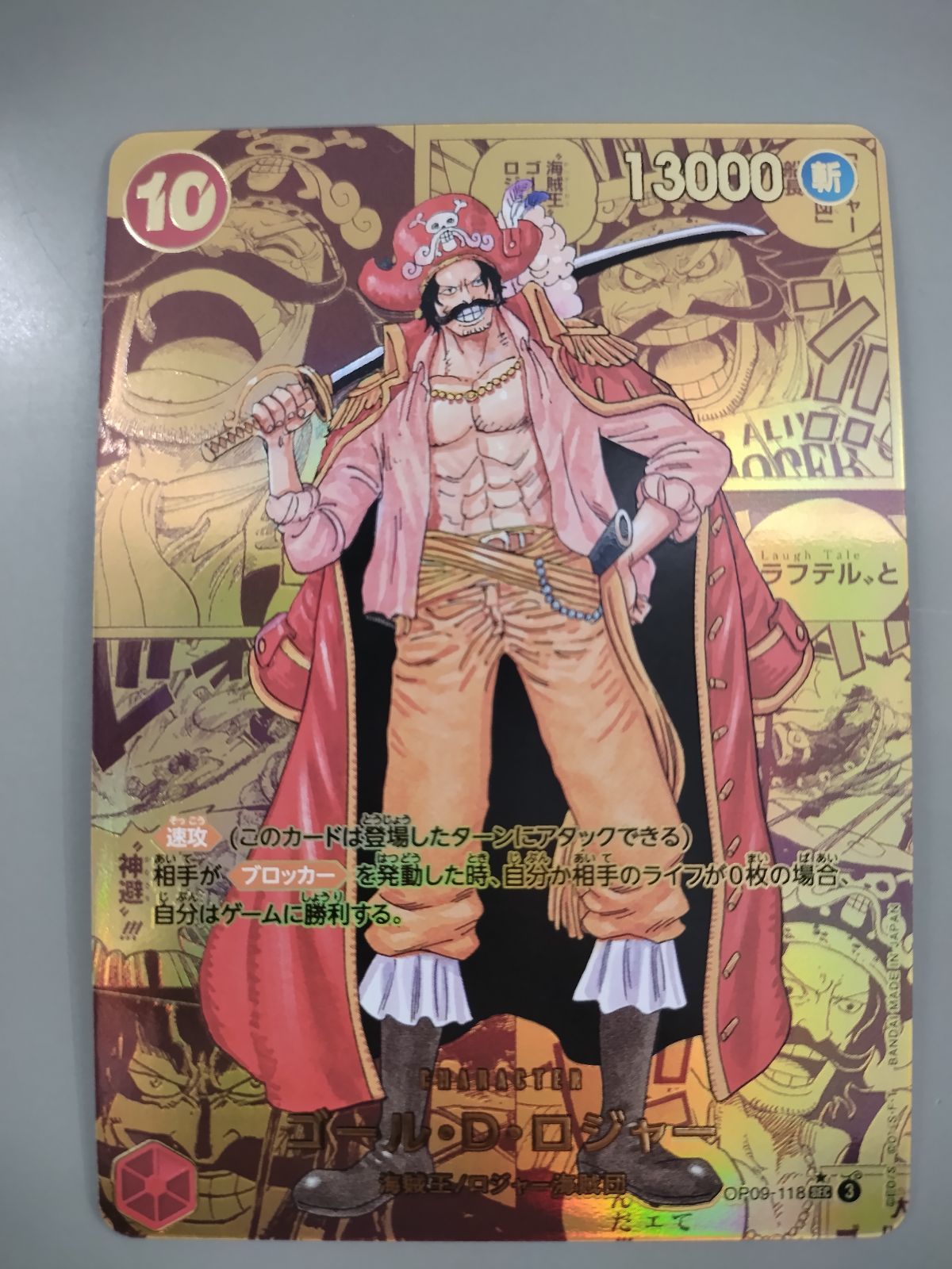 【中古TCG】ワンピースカードゲーム  ゴール･D･ロジャー ゴールドスーパーパラレル OP09-118 【58】