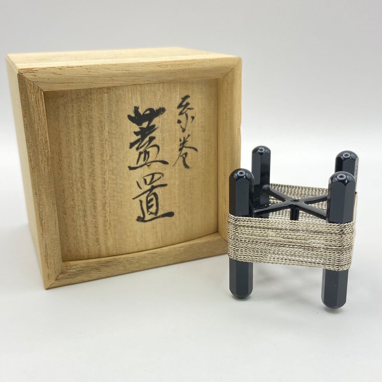 茶道具 蓋置（ふたおき） 蓋置 糸巻 金谷浄雲