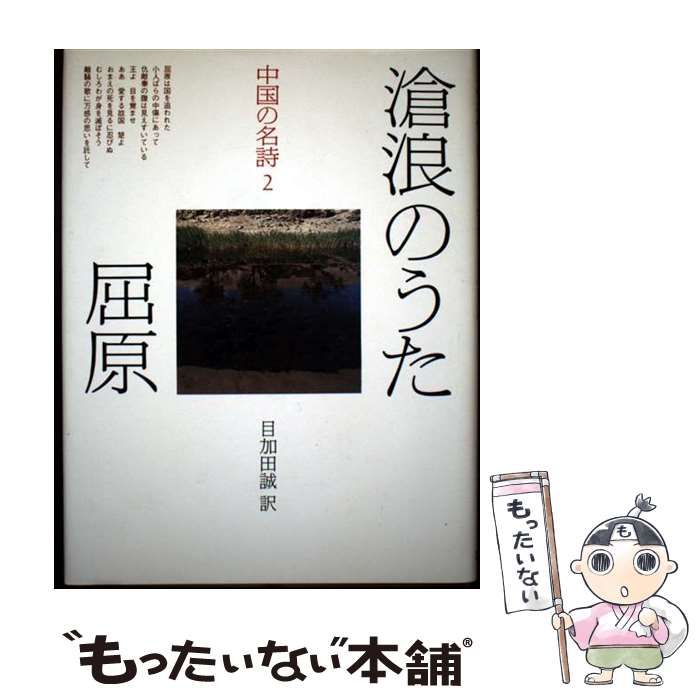 本 【】 中国の名詩 2 / 平凡社 / 平凡社