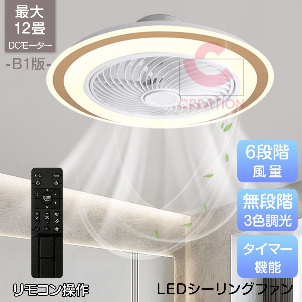 シーリングファン 円盤 ファン付き照明 B1版 50cm シーリングファンライト led 12畳 調光調色 ファン付き照明 天井照明 扇風機 サーキュレーター リビング 脱衣場 電気工事不要 新生活 おしゃれ 北欧