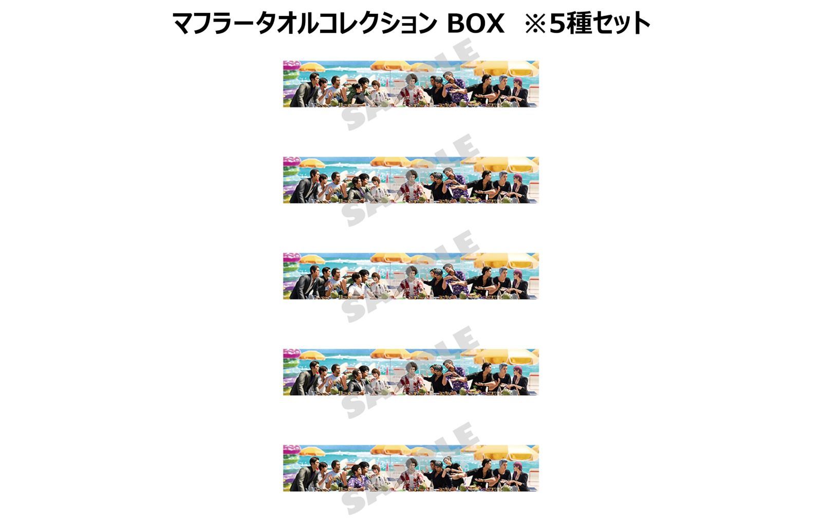 マフラータオル 龍が如く８ the story begins マフラータオルコレクション BOX 全5種
