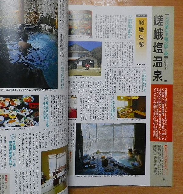 関東・信州の名湯・秘湯 (トクマップ ドライブガイド 9) 徳間書店  