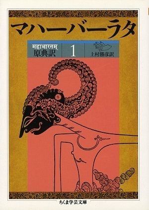 マハーバーラタ 1 第1巻 1-138章 原典訳 ちくま学芸文庫 マ 14-1