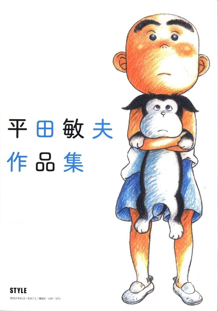 平田敏夫作品集 スタイル 平田敏夫 平田敏夫作品集 - メルカリ