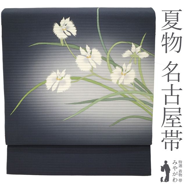 新古品 夏物 名古屋帯 九寸 絽 変わり絽 正絹 染め帯 手描き 手染め 濃グレー サギソウ 花柄 上品 カジュアル お茶会にも 夏 夏帯 仕立て上がり みやがわ sb53965