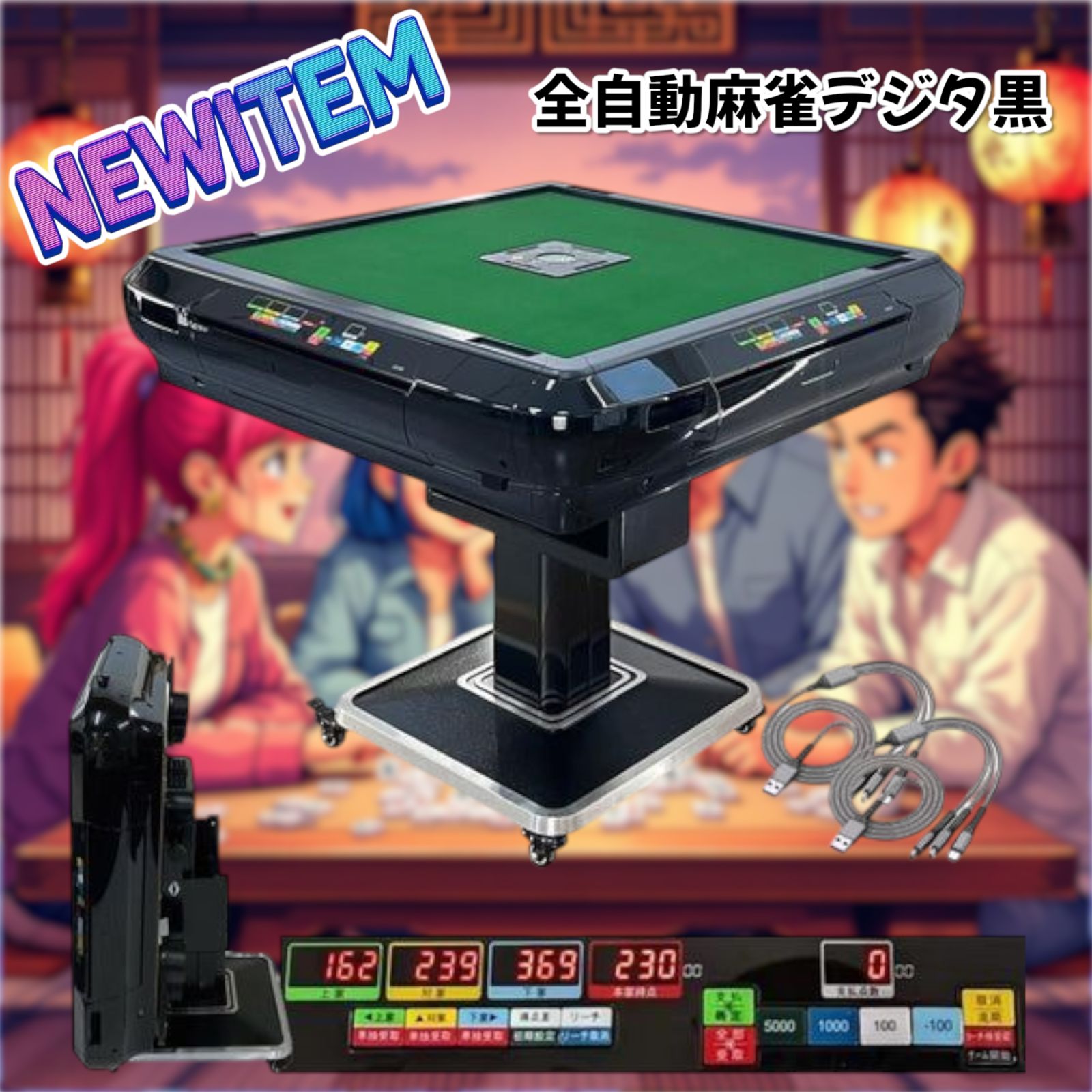 2134 全自動 麻雀 雀卓 デジタル 表示 黒 ※一部地域離島別途配送料有