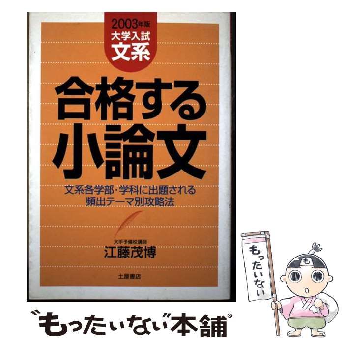 【中古】 大学入試文系合格する小論文 ２００３年版/つちや書店/江藤茂博 中古】 大学入試文系合格する小論文 2003年版 / 江藤 茂博